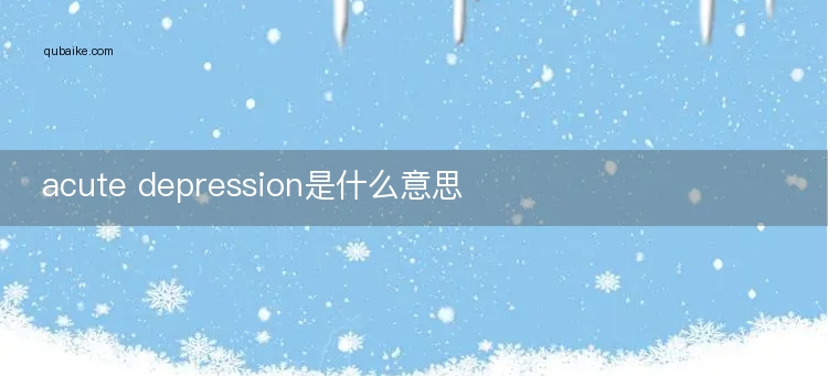 acute depression是什么意思