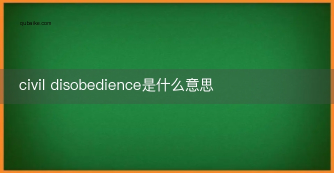 civil disobedience是什么意思