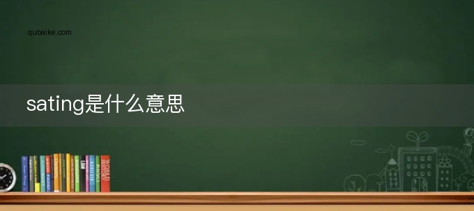 sating是什么意思