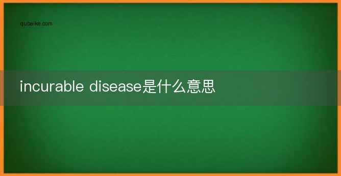 incurable disease是什么意思