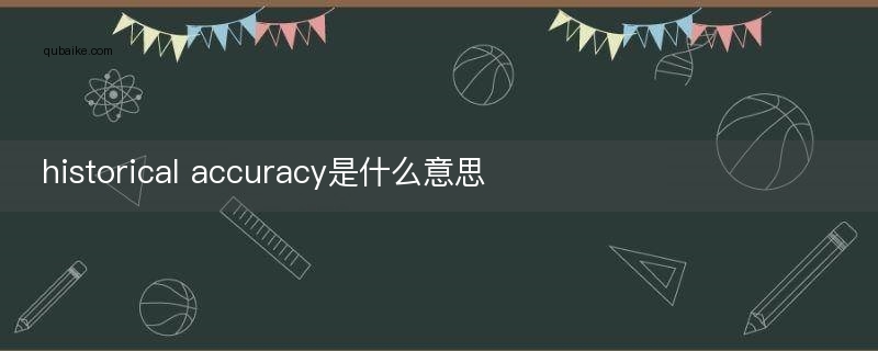 historical accuracy是什么意思