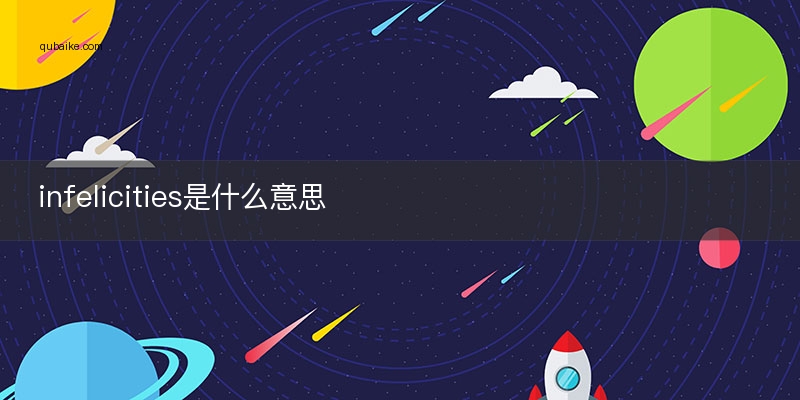 infelicities是什么意思