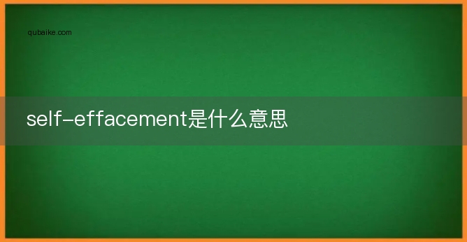 self-effacement是什么意思