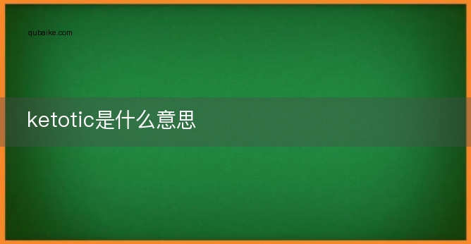 ketotic是什么意思
