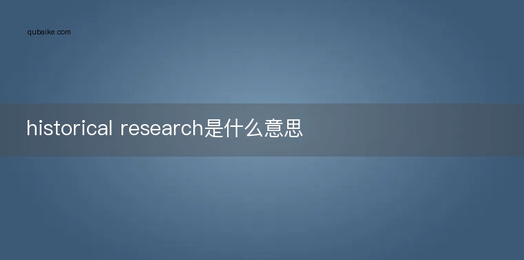 historical research是什么意思