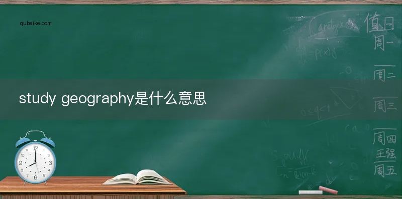 study geography是什么意思