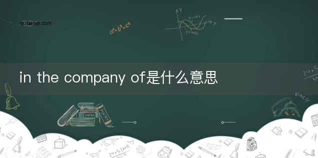 in the company of是什么意思