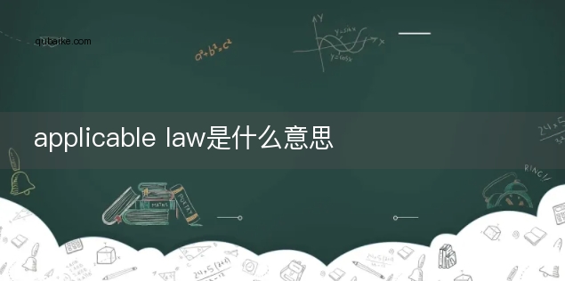 applicable law是什么意思