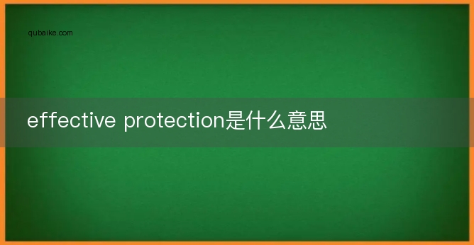 effective protection是什么意思