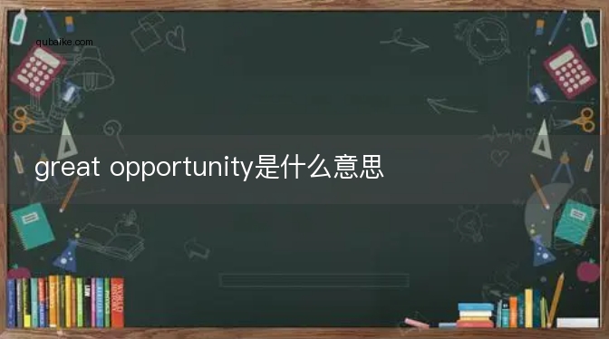 great opportunity是什么意思