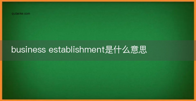 business establishment是什么意思