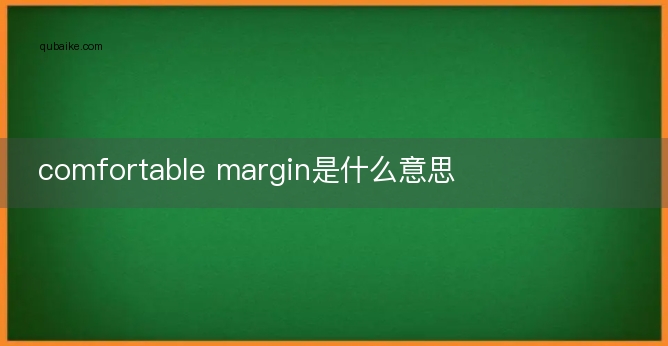 comfortable margin是什么意思