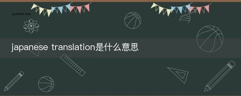 japanese translation是什么意思