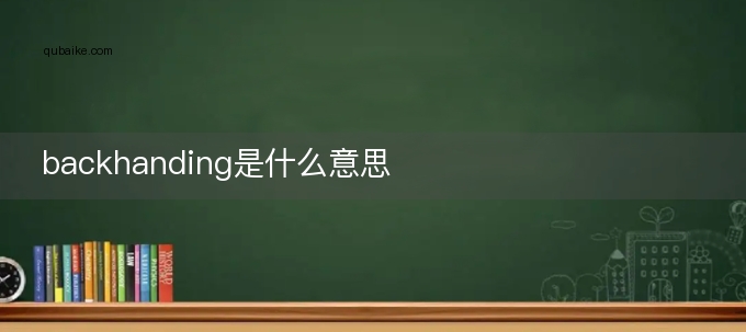 backhanding是什么意思