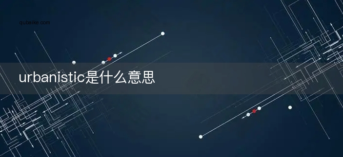 urbanistic是什么意思