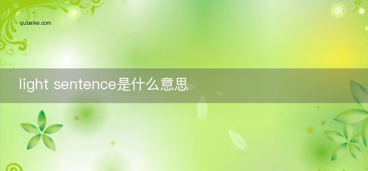 light sentence是什么意思