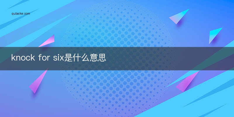 knock for six是什么意思