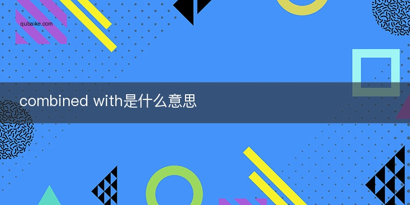 combined with是什么意思