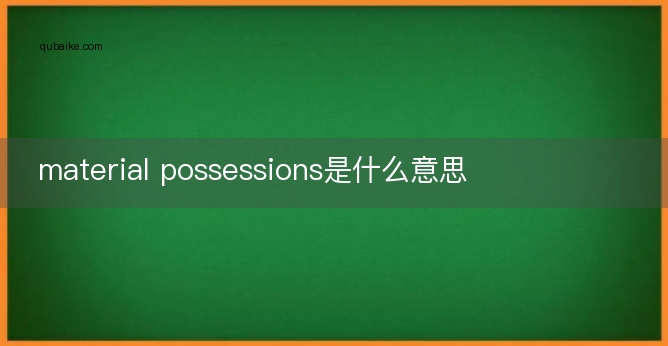 material possessions是什么意思