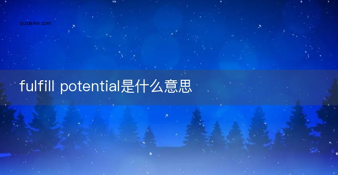 fulfill potential是什么意思