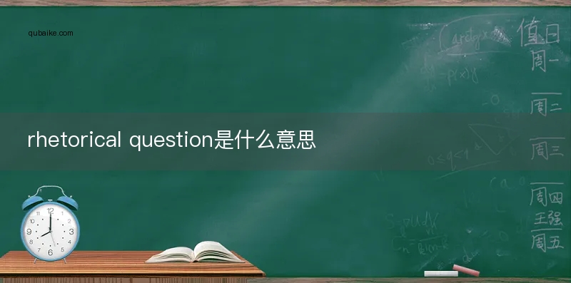 rhetorical question是什么意思