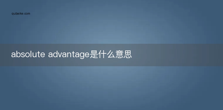 absolute advantage是什么意思