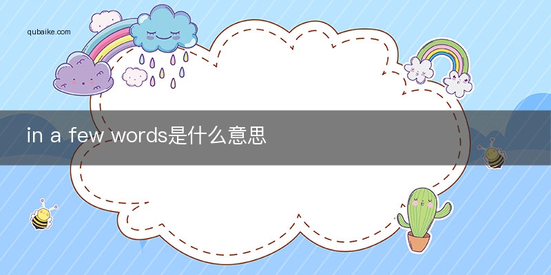 in a few words是什么意思