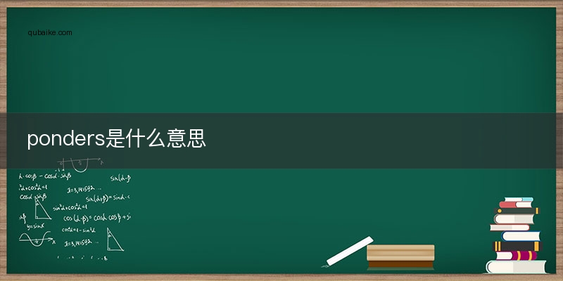 ponders是什么意思