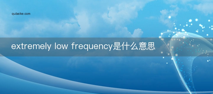 extremely low frequency是什么意思