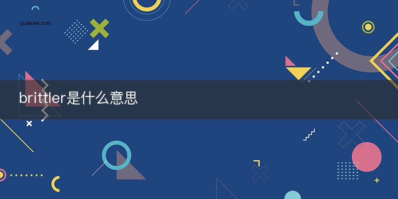 brittler是什么意思