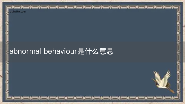 abnormal behaviour是什么意思