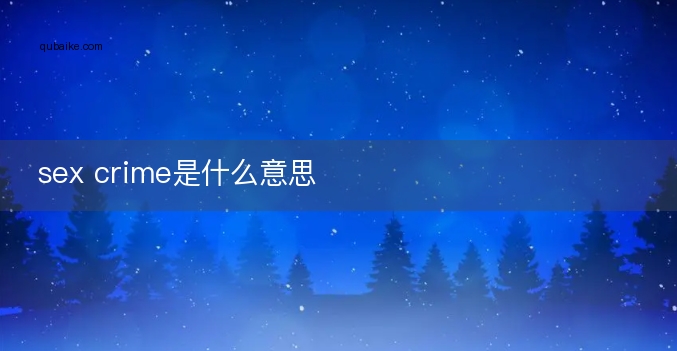 sex crime是什么意思