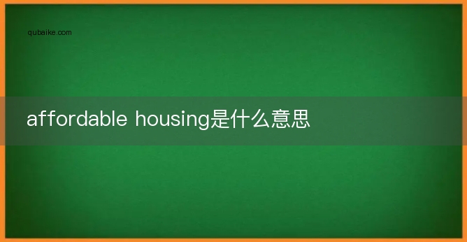 affordable housing是什么意思