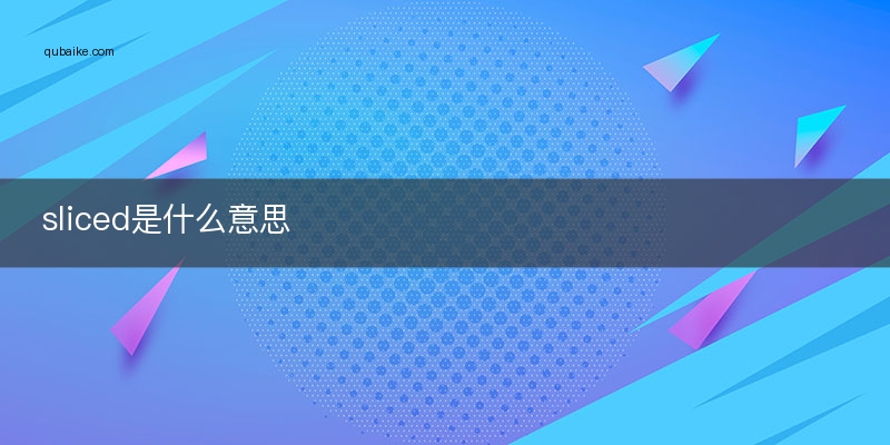 sliced是什么意思