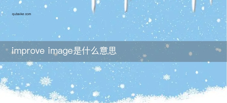 improve image是什么意思