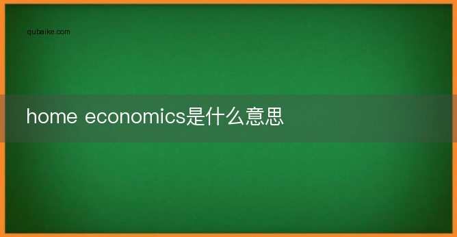 home economics是什么意思