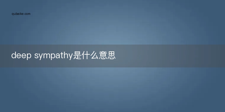 deep sympathy是什么意思