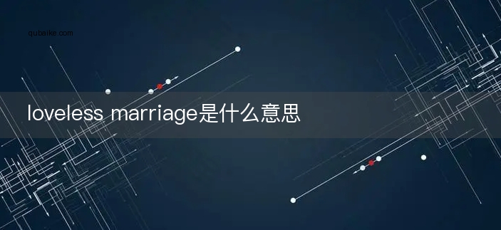 loveless marriage是什么意思