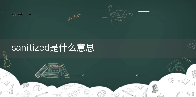 sanitized是什么意思