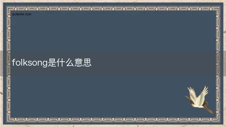folksong是什么意思