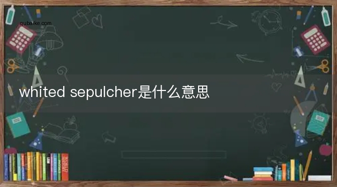 whited sepulcher是什么意思