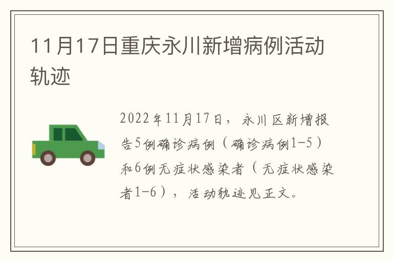 11月17日重庆永川新增病例活动轨迹