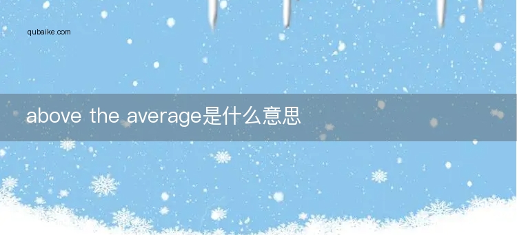 above the average是什么意思