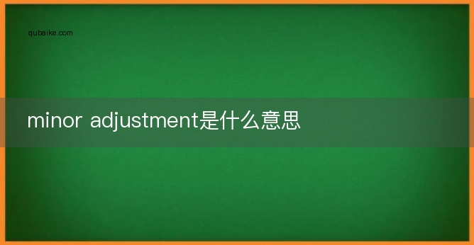 minor adjustment是什么意思