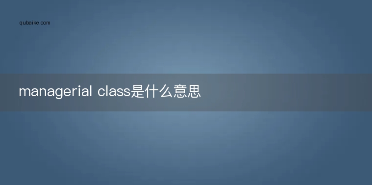 managerial class是什么意思