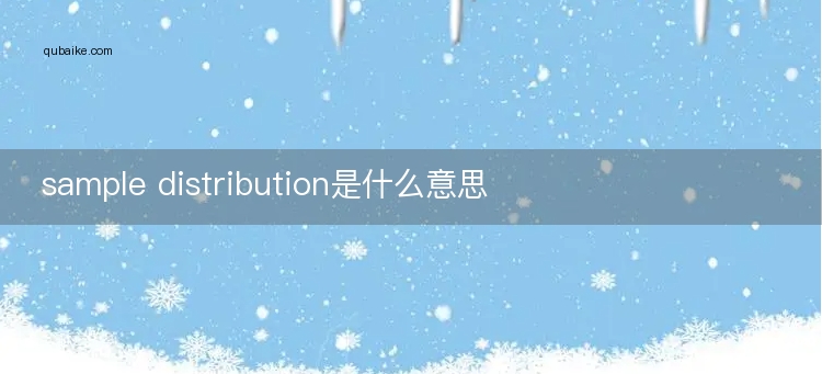 sample distribution是什么意思