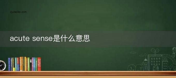 acute sense是什么意思