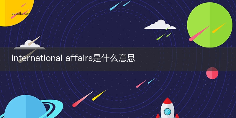 international affairs是什么意思