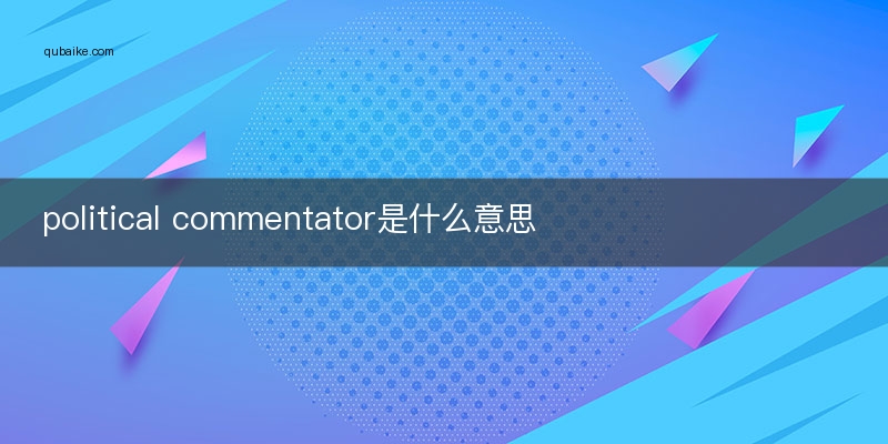 political commentator是什么意思