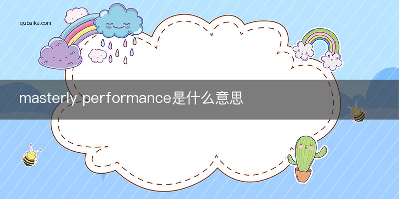 masterly performance是什么意思